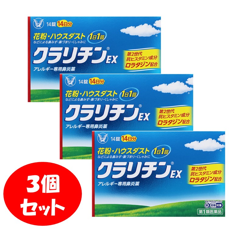 大正製薬 クラリチンEX １４錠 アレルギー専用鼻炎薬花粉 ハウスダスト 鼻水 鼻づまり くしゃみ 【別倉庫からの配送】