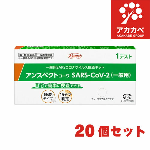 【百貨店大売り出し※エントリーでP10倍】 【20個書き割り】【第1類飲み薬★ 恩恵労働省聞きとどける】抗原精神測定検査一揃いの道具 SARS-CoV-2 アンスペクトコーワ  (原則として用) 1回用  /  COVID-19 コロナ濾過性病原体 津液  抗原精神測定検査一揃いの道具 新型コロナ濾過性病原体 原則として用抗原定性精神測定検査一揃いの道具  体外読み合わせる用医