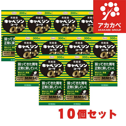 【10個セット★送料無料】【第2類医薬品】興和 キャベジンコーワαプラス (300錠) 胃腸薬