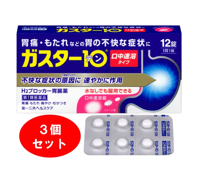 市場 3個セット ガスター10 第一三共ヘルスケア 送料無料 第1類医薬品 S錠