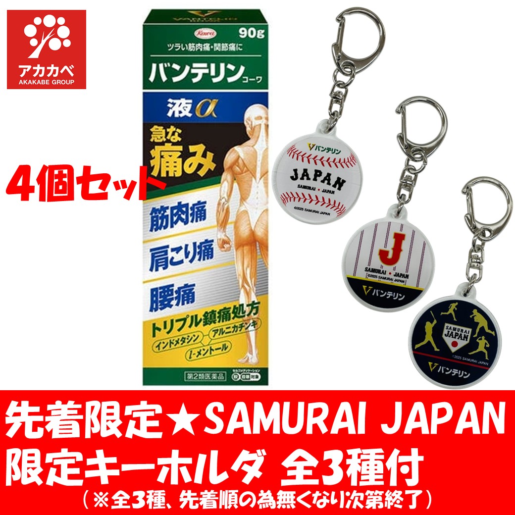 今だけ※期間限定★WBC SAMURAI JAPAN 限定キーホルダー全3種付き【※先着順の為無くなり次第終了】【4個セット★送料無料】【第2類医薬品】バンテリンコーワ液α 90g 筋肉痛 / 肩こり /腰痛 【置き配専用】【ゆうパケットパフ専用】【対面不可】【補償対象外】