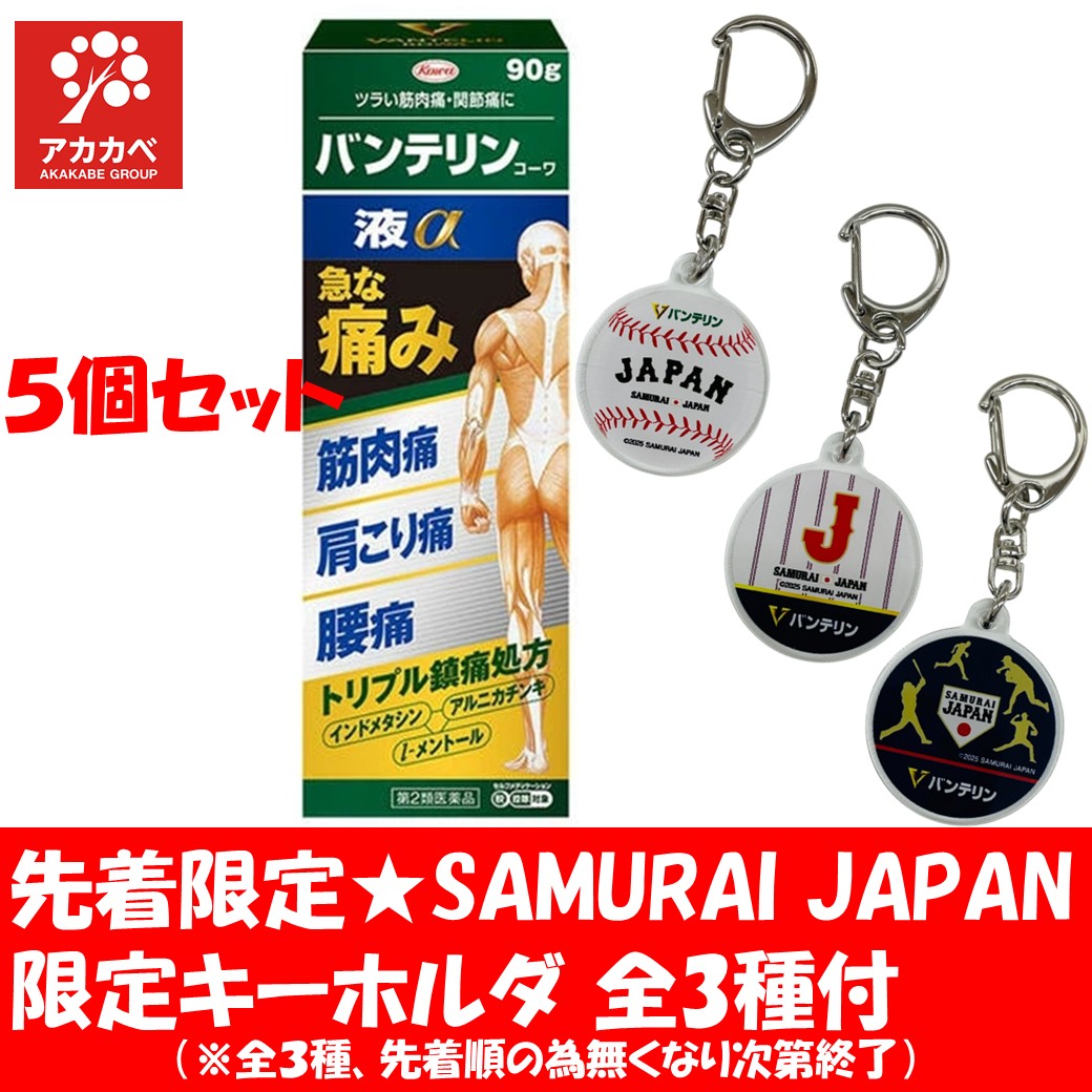 今だけ※期間限定★WBC SAMURAI JAPAN 限定キーホルダー全3種付き【※先着順の為無くなり次第終了】【5個セット★送料無料】【第2類医薬品】バンテリンコーワ液α 90g 筋肉痛 / 肩こり /腰痛 【置き配専用】【ゆうパケットパフ専用】【対面不可】【補償対象外】