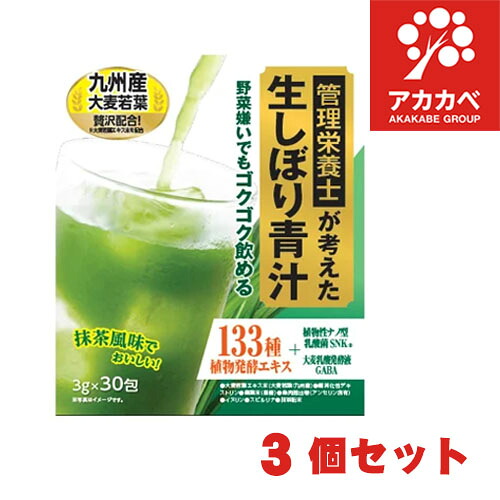 【3個セット★送料無料★当店限定販売】管理栄養士が考えた生しぼり青汁 3g×30本 30日分【抹茶風味/個包装/美容/食物繊維/おいしい/飲みやすい/健康食品/安心国内製造/管理栄養士監修】【送料無料】