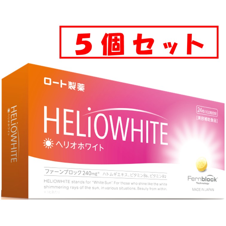 【メール便】【5個セット★送料無料】ロート製薬　ヘリオホワイト（24粒）飲む美容習慣 ファーンブロック含有 美容補助食品