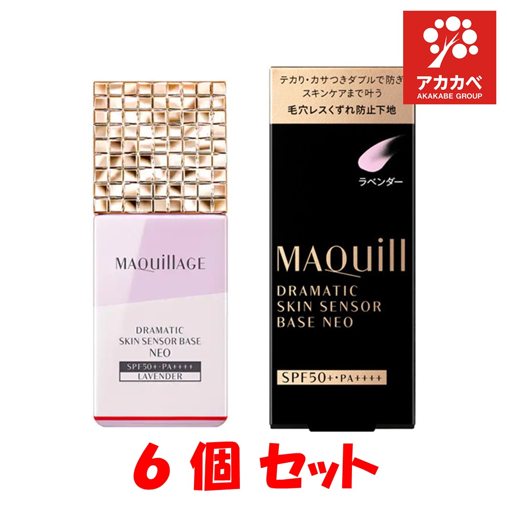 【6個セット】マキアージュ ドラマティックスキンセンサーベース NEO ラベンダー 25ml 【マキアージュ(MAQUillAGE)】 化粧下地・美容液 (MAQUillAGE)