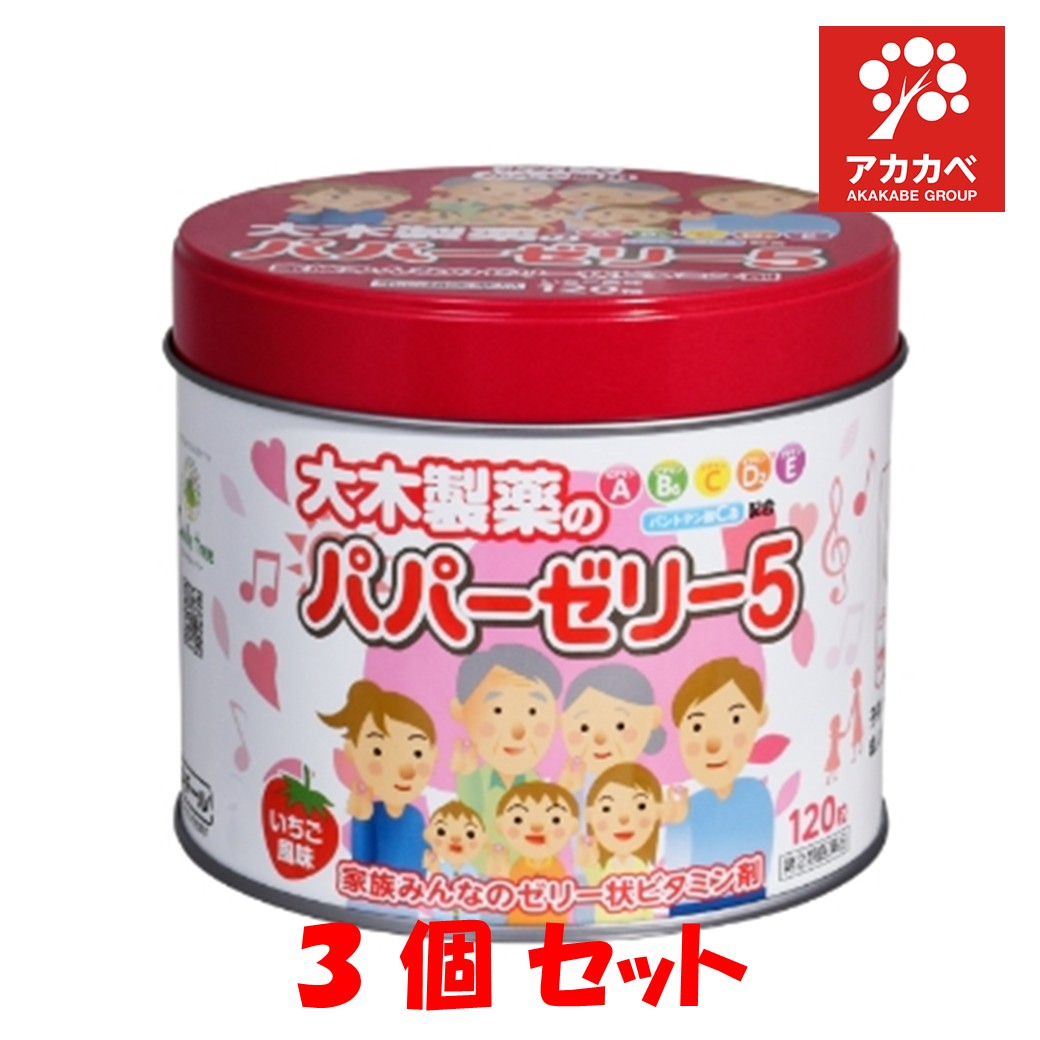 【3個セット★送料無料】【第2類医薬品】パパーゼリー５ 120粒 いちご風味 大木製薬 （缶入り）【※お一人様2個限り】