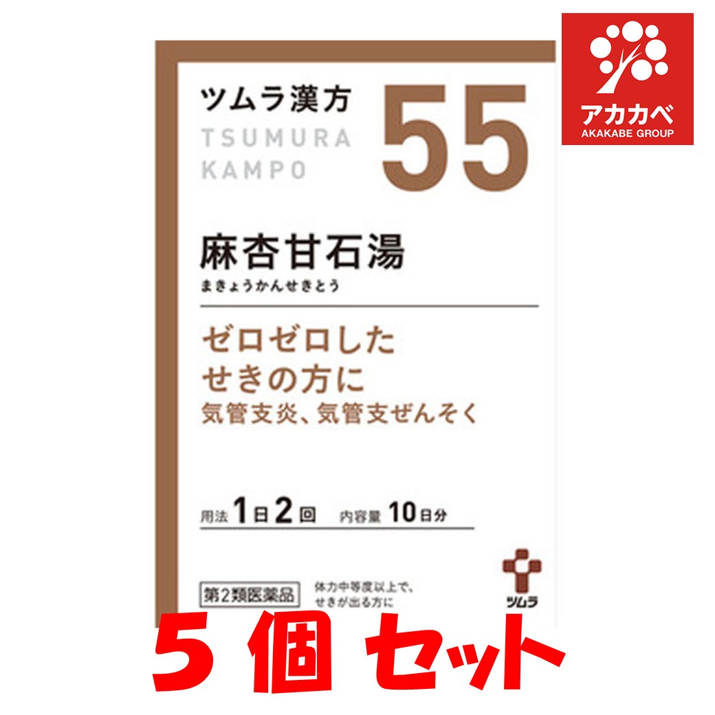 □【送料無料★5個セット】【第2類医薬品】★ツムラ漢方 麻杏甘石湯エキス顆粒(20包)【ツムラ漢方】（まきょうかんせきとう）