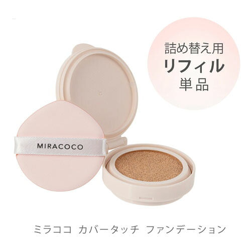 【5個セット★送料無料】ミラココカバータッチファンデーション リフィル（パフ付）15g【詰め替え】オールインワンファンデーション SPF40 PA++ 崩れない カバー 皮脂くずれ メイク崩れ 保湿 化粧下地 日焼け止め 毛穴 美肌 ハリ クッションファンデ MIRACOCO【ネコポス】