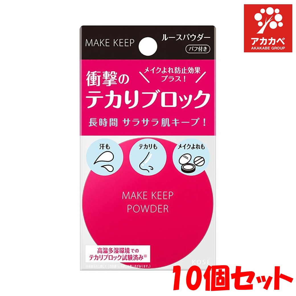 【10個セット★送料無料】KOSE メイクキープパウダー EX 5g パウダー サラサラ肌 おしろい メイクよれ防止 メイク直し くずれ防止パウダー サラサラキープ【MAKE KEEP POWDER】【置き配専用】【ゆうパケットパフ専用】【対面不可】