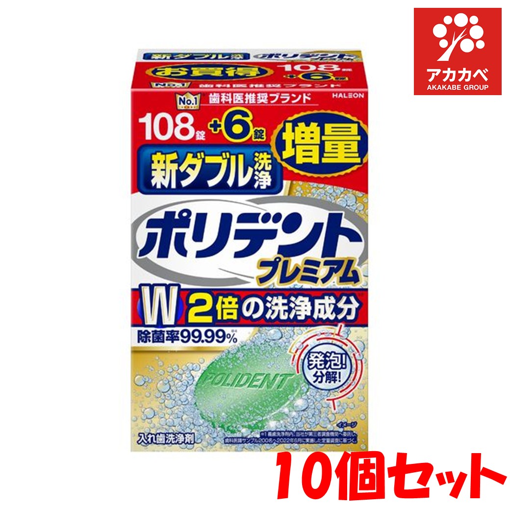 【百貨店大売り出し※エントリーでP10倍】 【10個書き割り★貨物輸送無料】ポリデント 新ダブル洗い濯ぎ 部分義歯洗い濯ぎ剤 108錠+6錠引き揚げ品 99.99%除菌 部分義歯洗い濯ぎ お買い得 引き揚げ 制限事項品