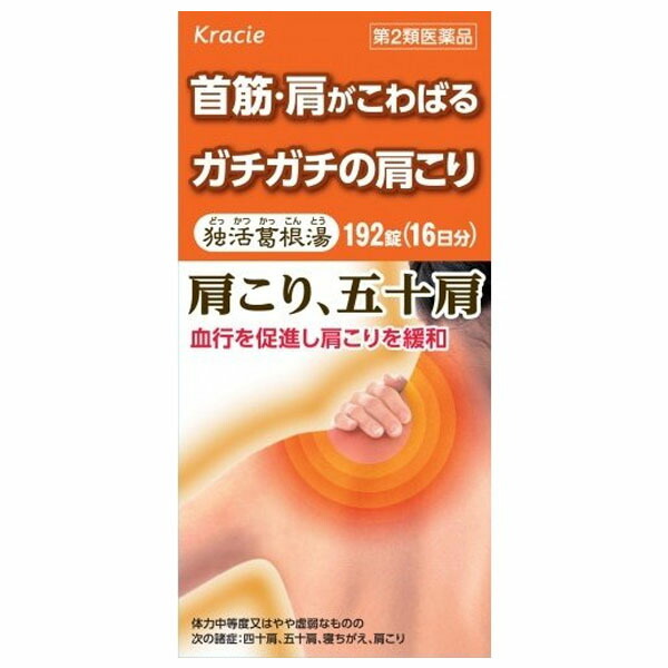 楽天市場 第2類医薬品 独活葛根湯エキス錠クラシエ 192錠 クラシエ漢方 赤の錠剤 アカカベオンラインショップ