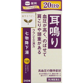 【5個セット★送料無料】【第二類医薬品】七物降下湯２４０錠【クラシエ】【T-63】漢方 高血圧　のぼせ、肩こり、耳なり、頭重