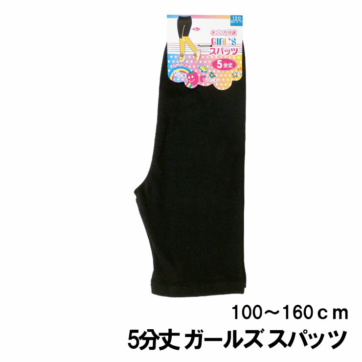 【楽天市場】(6003)ガールズ スパッツ 3分丈 (100-160cm）黒 無地☆メール便3点まで配送可女児/レギンス/綿/キッズ/ジュニア/女の子/ 重ね履き/to : 実用衣料のアカキタ