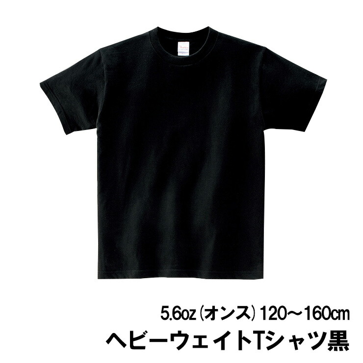 楽天市場 黒 中厚地 半袖 ｔシャツ キッズ 子供 Tm085 メール便2点まで配送可黒無地 Tシャツ ブラック 文化祭 体操着 運動会 発表会 実用衣料のアカキタ