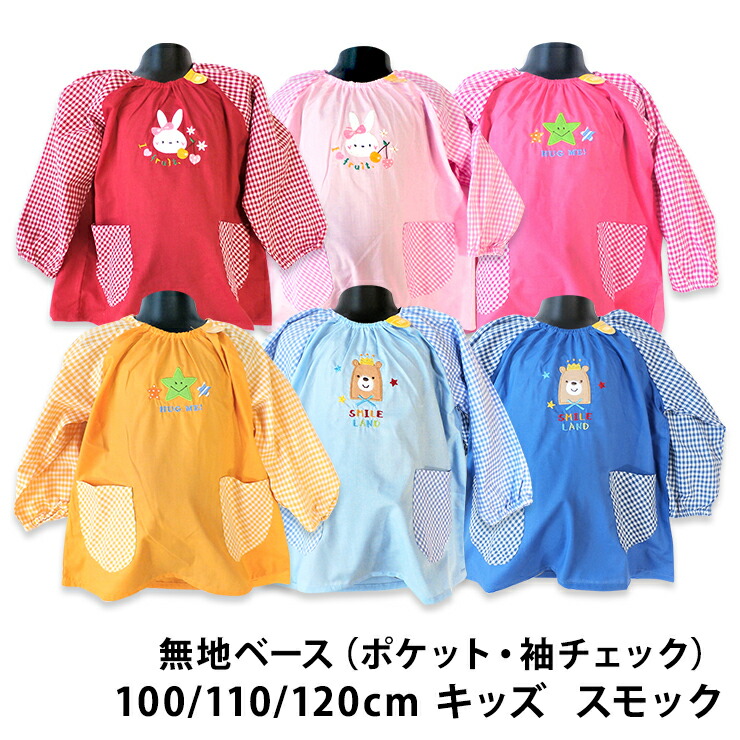 キッズ　園児　スモック　男の子(メール便対応個数・・2点まで)エプロン/子供/遊び着　無地ベース　女の子