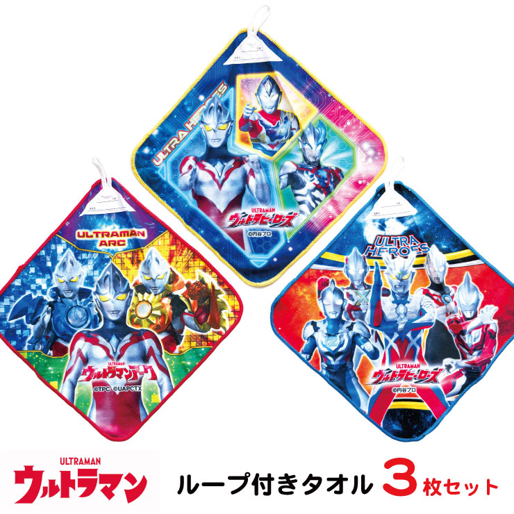 (メール便対応・・2セットまで)ウルトラマン ヒーローズ ループ付タオル 3枚組3枚セット 27x27 ループタオル キャラクター ハンドタオル 通園画像