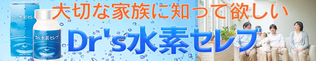 楽天市場】＼ポイント11倍／☆Dr's水素セレブ 30日分 90粒 水素サプリ