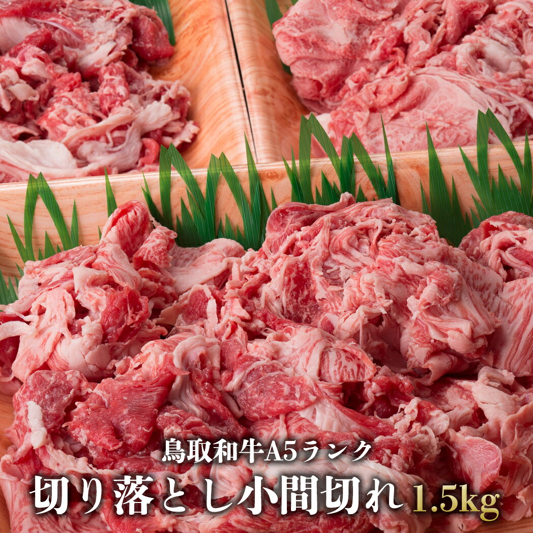 【鳥取和牛】【黒毛和牛】 切り落とし 小間切れ 1.5kg (250g×6) 簡易包装 特製味噌だれ付【A5ランク A4ランク すき焼き しゃぶしゃぶ 煮込み 鳥取 県産 和牛 牛 牛肉 国産 国産牛 御祝い 誕生日 夏ギフト 冬ギフト 御中元 御歳暮 お年賀 ご挨拶 高級】