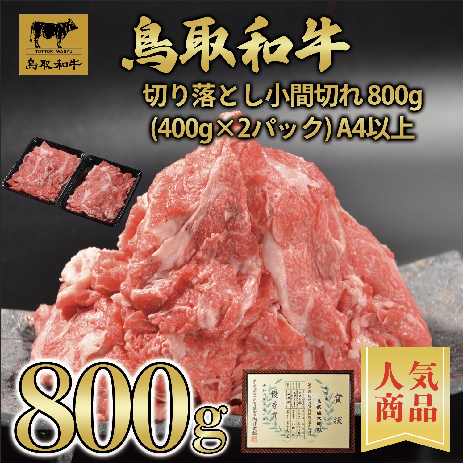 【鳥取和牛】【黒毛和牛】 切り落とし 小間切れ 800g(400g×2) 簡易包装 特製味噌だれ付【A5ランク A4ランク すき焼き しゃぶしゃぶ 煮込み 鳥取 県産 和牛 牛 牛肉 国産 国産牛 御祝い 誕生日 夏ギフト 冬ギフト 御中元 御歳暮 お年賀 ご挨拶 高級】