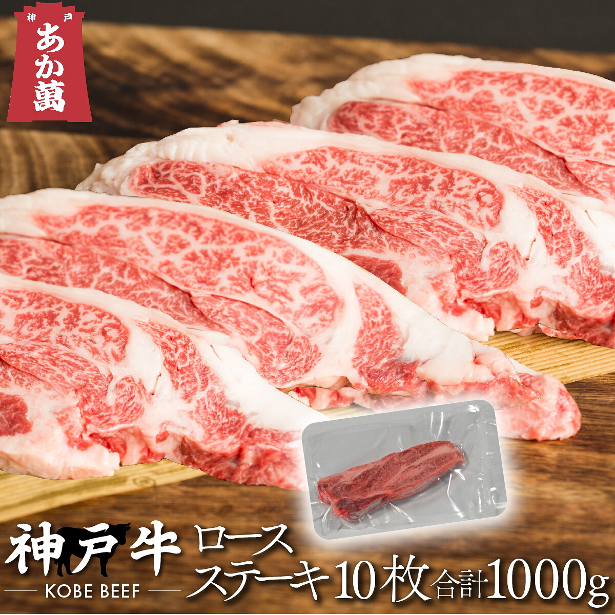 【神戸牛】 ロースステーキ 10枚 (合計1000g) 真空パック【A5ランク A4ランク ステーキ 兵庫 県産 和牛 牛 牛肉 国産 国産牛 御祝い 誕生日 夏ギフト 冬ギフト 御中元 御歳暮 お年賀 ご挨拶 高級】｜やまのおかげ屋　店