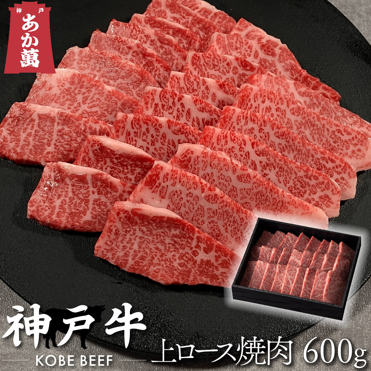【神戸牛】 上ロース 焼肉用 600g 化粧箱黒入【A5ランク A4ランク 焼肉 バーベキュー 兵庫 県産 和牛 牛 牛肉 国産 国産牛 御祝い 誕生日 夏ギフト 冬ギフト 御中元 御歳暮 お年賀 ご挨拶 高級】｜やまのおかげ屋　店