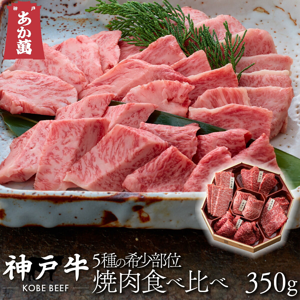 【神戸牛】 5種食べ比べ 希少部位 焼肉用 350g 八角形箱入【A5ランク A4ランク 焼肉 バーベキュー セット・盛り合わせ 兵庫 県産 和牛 牛 牛肉 国産 国産牛 御祝い 誕生日 夏ギフト 冬ギフト 御中元 御歳暮 お年賀 ご挨拶 高級】｜やまのおかげ屋　店