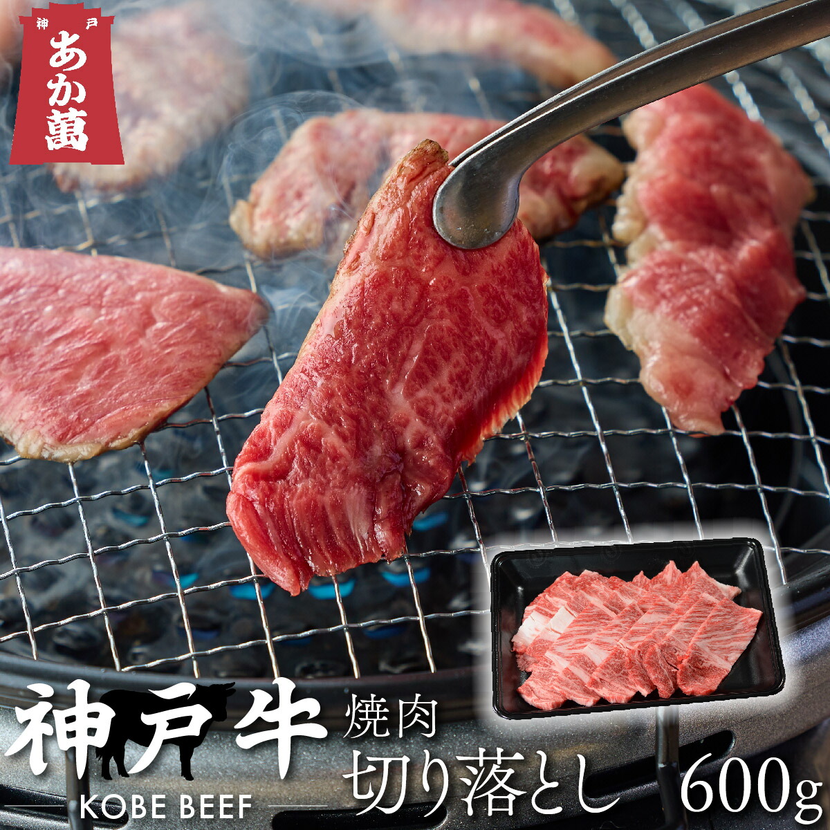 【神戸牛】 切り落とし 焼肉用 600g 肩ロース 簡易包装【A5ランク A4ランク 焼肉 バーベキュー 兵庫 県産 和牛 牛 牛肉 国産 国産牛 御祝い 誕生日 夏ギフト 冬ギフト 御中元 御歳暮 お年賀 ご挨拶 高級】|やまのおかげ屋 店