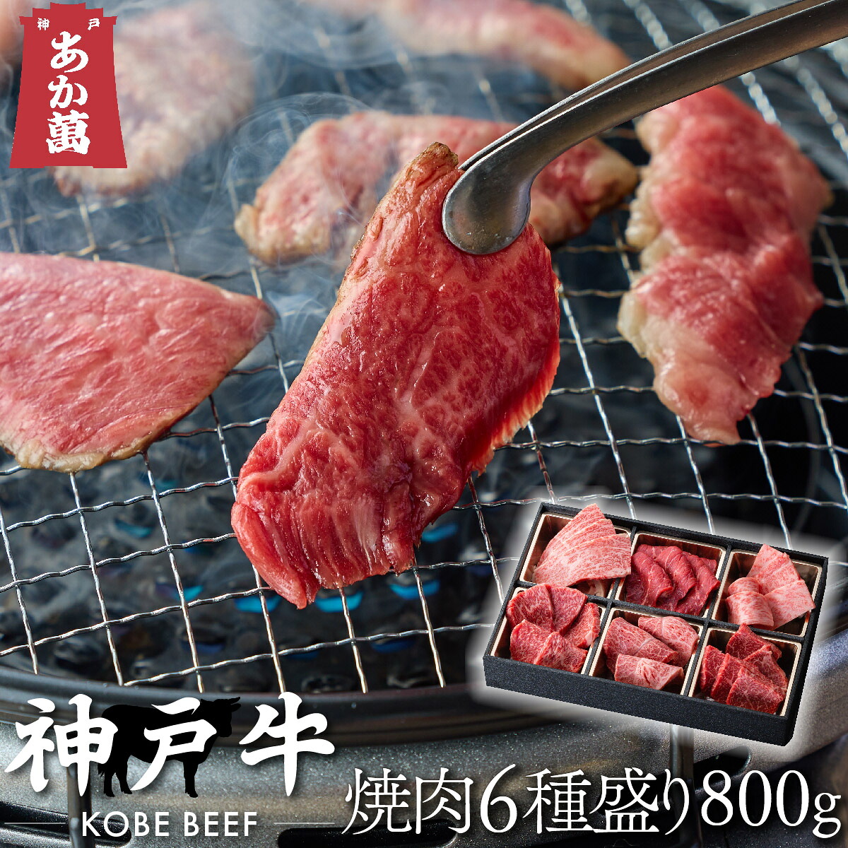 【神戸牛】【黒毛和牛】 焼肉6点盛り (ロース・モモ・カルビなど) 800g 専用仕切り箱入【A5ランク 焼肉 セット・盛り合わせ 兵庫 県産 和牛 牛 牛肉 国産 国産牛 バーベキュー 御祝い 誕生日 夏ギフト 冬ギフト 御中元 御歳暮 お年賀 ご挨拶 高級】