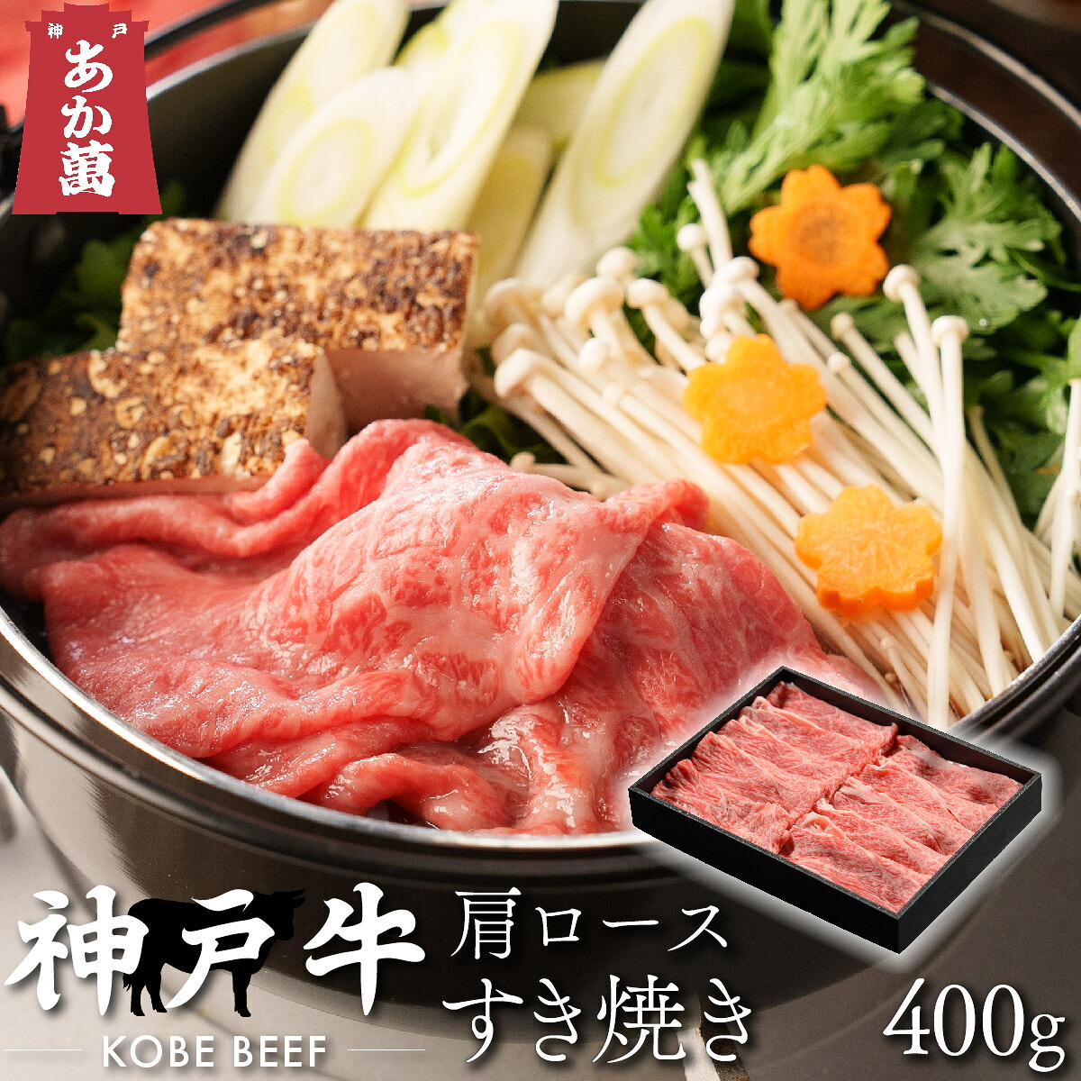 【神戸牛】 ロース すき焼き用 400g (2?3人前) 化粧箱黒入【A5ランク A4ランク 兵庫 県産 和牛 牛 牛肉 国産 国産牛 すき焼き しゃぶしゃぶ スライス 御祝い 誕生日 夏ギフト 冬ギフト 御中元 御歳暮 お年賀 ご挨拶 高級】
