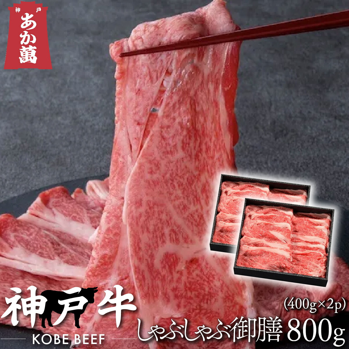 【神戸牛】 しゃぶしゃぶ御膳 800g (400g×2) (肩ロース・モモ) 化粧箱黒入【A5ランク A4ランク 兵庫 県産 和牛 牛 牛肉 国産 国産牛 すき焼き しゃぶしゃぶ スライス 御祝い 誕生日 夏ギフト 冬ギフト 御中元 御歳暮 お年賀 ご挨拶 高級】
