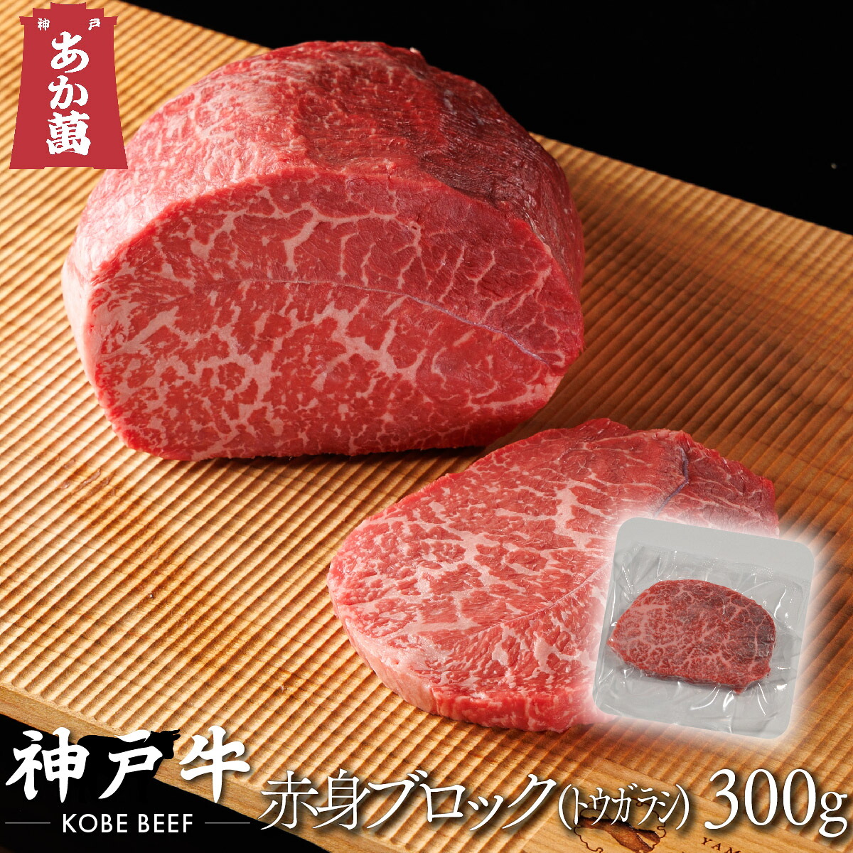 【神戸牛】赤身 トウガラシ ブロック 300g 真空パック【A5ランク A4ランク ステーキ 兵庫 県産 和牛 牛 牛肉 国産 国産牛 御祝い 誕生日 夏ギフト 冬ギフト 御中元 御歳暮 お年賀 ご挨拶 高級】|やまのおかげ屋 店