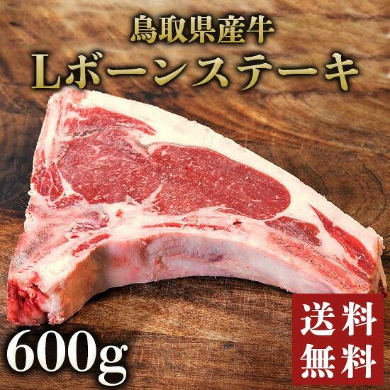 【鳥取県産牛】 ステーキ Lボーンステーキ 600g 【 焼肉 ステーキ 送料無料 国産牛 国産 牛肉 ご挨拶 お中元 夏ギフト バーベキュー】