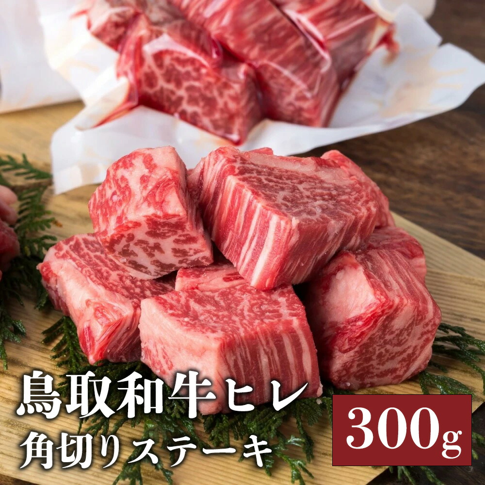 【鳥取和牛】【黒毛和牛】ヒレ 角切り ステーキ 切り落とし 300g (150g×2) 真空パック【A5ランク A4ランク ステーキ 鳥取 県産 和牛 牛 牛肉 国産 国産牛 御祝い 誕生日 夏ギフト 冬ギフト 御中元 御歳暮 お年賀 ご挨拶 高級】