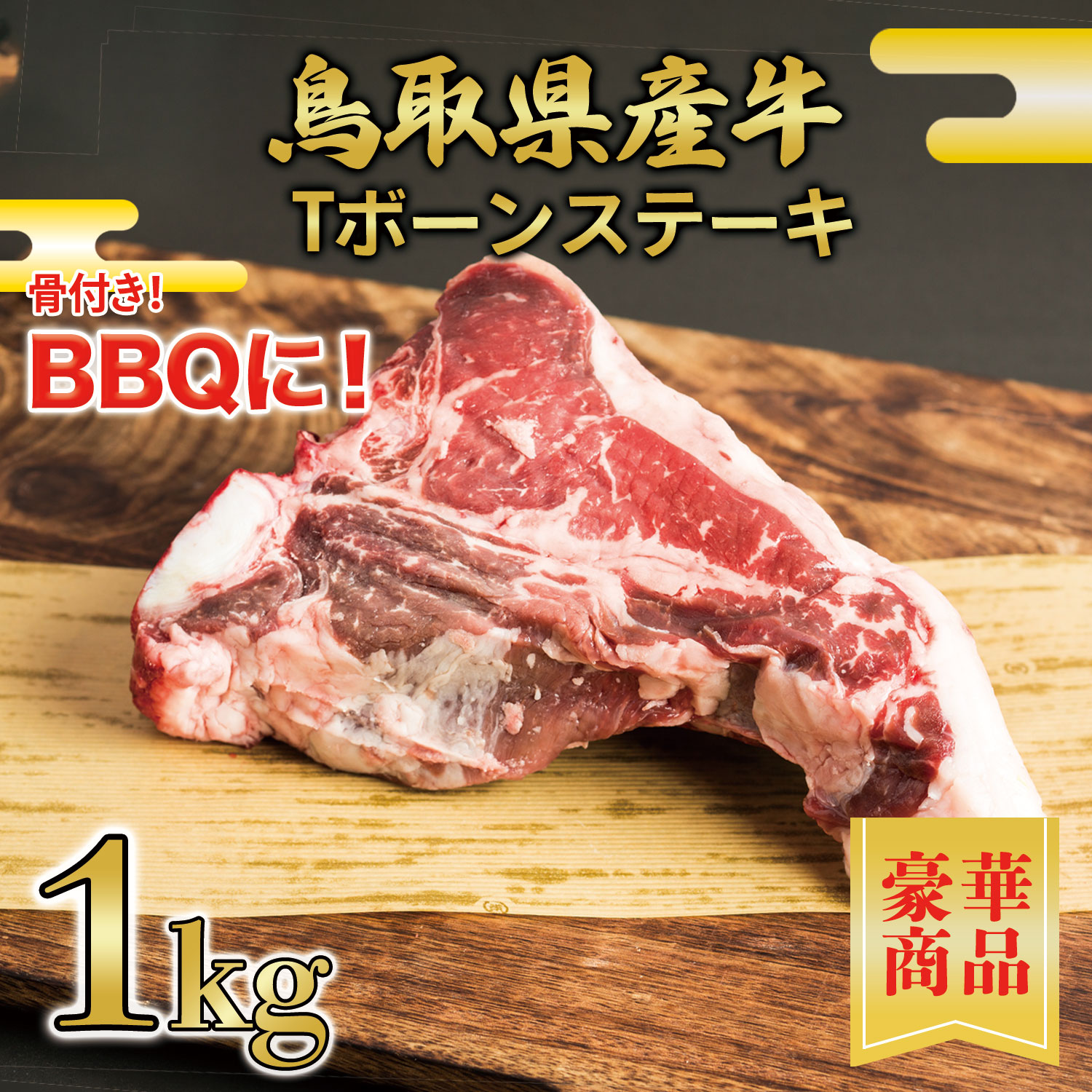 【鳥取県産牛】 Tボーンステーキ 1kg(1枚) 真空パック【焼肉 ステーキ バーベキュー 鳥取 県産 牛 牛肉 国産 国産牛 御祝い 誕生日 夏ギフト 冬ギフト 御中元 御歳暮 お年賀 ご挨拶 高級】