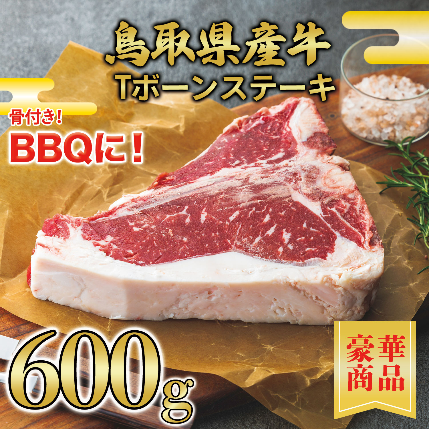 【鳥取県産牛】 Tボーンステーキ 600g(1枚) 真空パック【焼肉 ステーキ バーベキュー 鳥取 県産 牛 牛肉 国産 国産牛 御祝い 誕生日 夏ギフト 冬ギフト 御中元 御歳暮 お年賀 ご挨拶 高級】 7,176円
