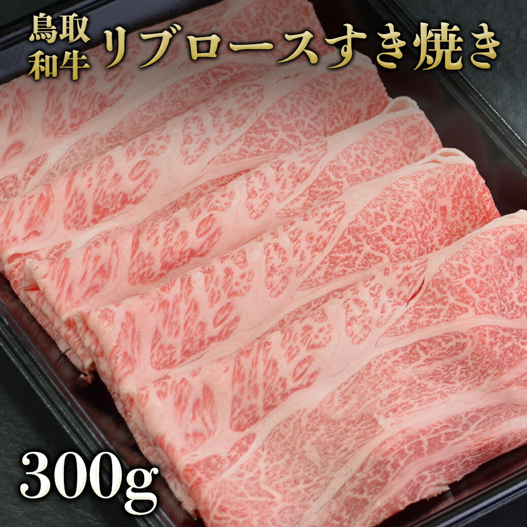 楽天市場】鳥取和牛リブロースすき焼き用スライス 1kg(500gx2) 【 黒毛和牛 A4 A5ランク リブロース ギフト しゃぶしゃぶ すき焼き  すきやき すき焼き肉 和牛 高級肉 焼肉 お取り寄せグルメ 牛肉 ギフト 誕生日プレゼント 贈り物 バーベキュー お中元 国産】 : やまの ...