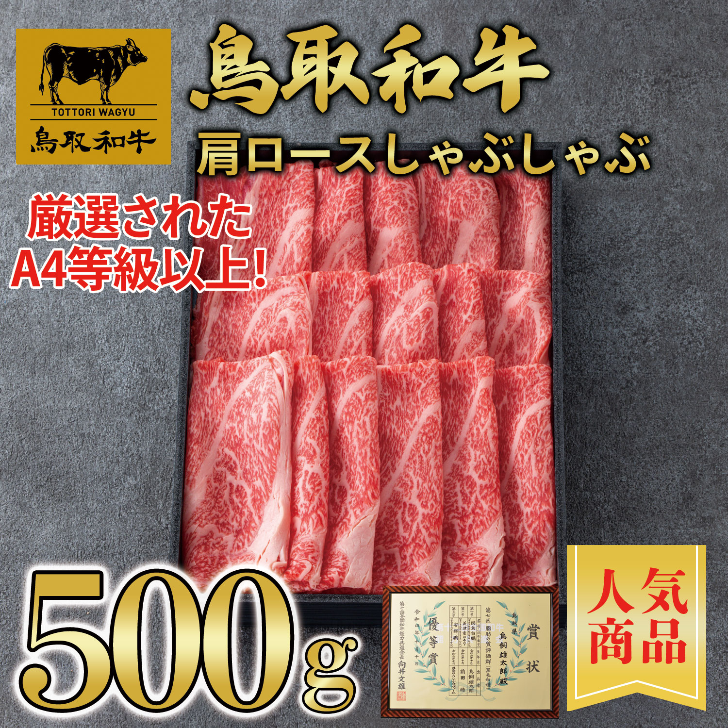 【鳥取和牛】【黒毛和牛】 肩ロース しゃぶしゃぶ用 500g 化粧箱黒入【A5ランク A4ランク すき焼き しゃぶしゃぶ スライス 鳥取 県産 和牛 牛 牛肉 国産 国産牛 御祝い 誕生日 夏ギフト 冬ギフト 御中元 御歳暮 お年賀 ご挨拶 高級】
