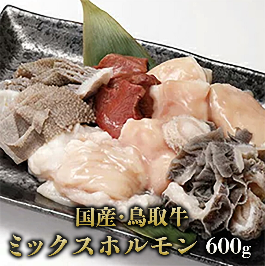 【楽天市場】【鳥取県産牛】 ミックスホルモン (小腸・ミノ・大腸・ハチノス・センマイ・ハートのミックス) 焼肉用 600g (300g×2 ...