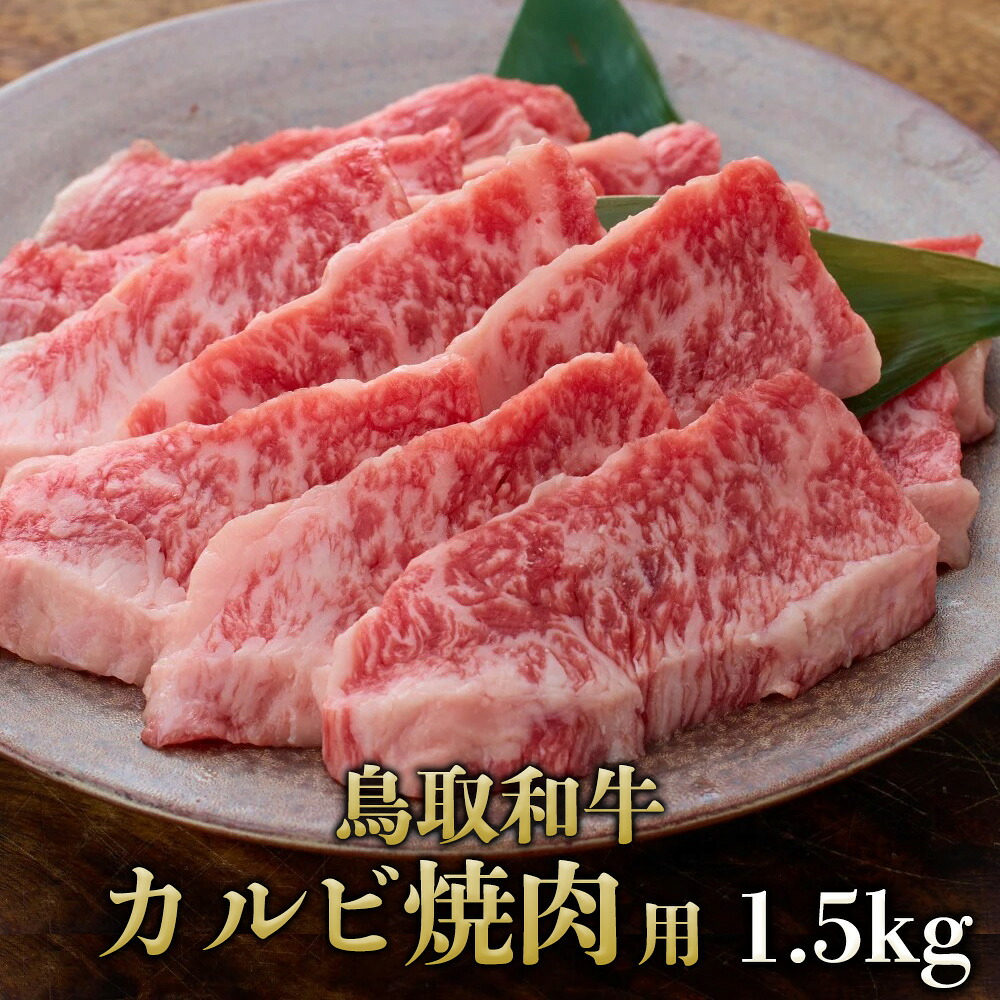 【鳥取和牛】【黒毛和牛】 カルビ 焼肉用 1.5kg(500g×3) 特製味噌たれ付 簡易包装【A5ランク A4ランク 焼肉 バーベキュー 鳥取 県産 和牛 牛 牛肉 国産 国産牛 御祝い 誕生日 夏ギフト 冬ギフト 御中元 御歳暮 お年賀 ご挨拶 高級】