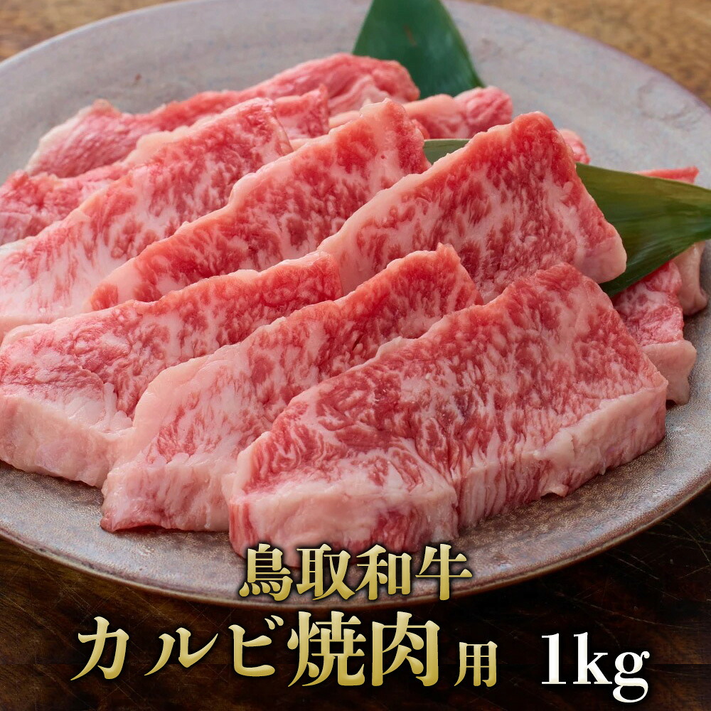 【鳥取和牛】【黒毛和牛】 カルビ 焼肉用 1kg(500g×2) 特製味噌たれ付 簡易包装【A5ランク A4ランク 焼肉 バーベキュー 鳥取 県産 和牛 牛 牛肉 国産 国産牛 御祝い 誕生日 夏ギフト 冬ギフト 御中元 御歳暮 お年賀 ご挨拶 高級】|やまのおかげ屋 店