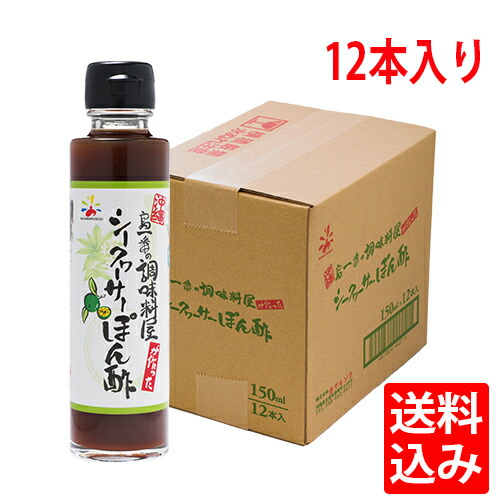 楽天スーパーSALE シークヮーサーぽん酢 送料無料 赤マルソウ シークヮサー果汁使用<br>島一番の調味料屋が作った　シークヮーサーぽん酢×12本<br>工場直送 シークヮーサー ポン酢 沖縄 鍋 焼き魚 しゃぶしゃぶ 水炊き 沖縄土産