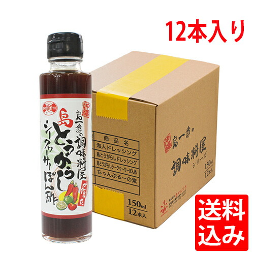 楽天スーパーSALE 送料無料  <br>島とうがらし シークヮーサーぽん酢×12<br>工場直送 シークワーサー 沖縄 島唐辛子 焼き魚 鍋 しゃぶしゃぶ 水炊き サラダ 牡蠣 お取り寄せ ポン酢 お取り寄せ　赤マルソウ　唐辛子