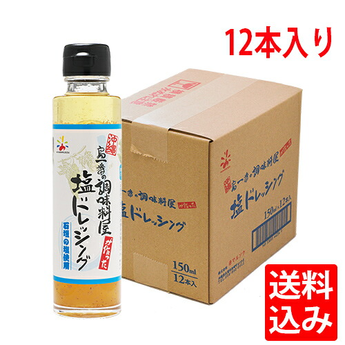 送料無料 島一番の調味料屋が作った塩ドレッシング150ml×12本入り！ 工場直送 焼肉の塩ダレとしても使える 6,958円