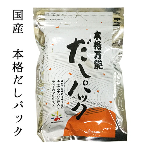 だしパック 赤マルソウ 本格万能だし30袋入り だしパック 天つゆ うどんだし 茶碗蒸し だし袋 ネコポス発送 かつお節 煮物 時短料理 送料込み