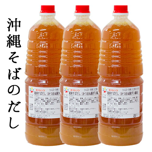 楽天スーパーSALE　沖縄そばだし 業務用 送料無料 <br>赤マルソウ 琉球すばだし（かつお＆豚ダシ風味）1.8Ｌ×3本<br>工場直送 お徳用 居酒屋 濃縮 炒めもの スープ ソーキそば 濃縮だし そばだし 鍋つゆ 寄鍋 寄せ鍋　沖縄料理