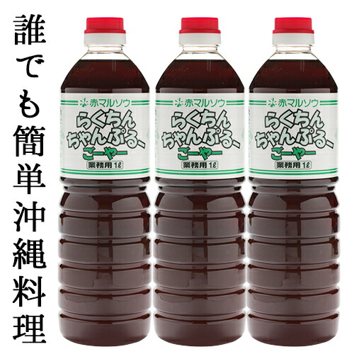 <br>ゴーヤー チャンプル 素 赤マルソウのらくちんちゃんぷるごーやー 業務用 送料無料 (1L)×3本<br>ゴーヤー 簡単 たれ チャンプルー 素 業務用 沖縄 家庭料理 赤マルソウ ゴーヤ ちゃんぷるー ゴーヤチャンプル 沖縄料理 ちゃんぷる