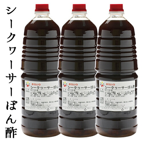 楽天スーパーSALE【シークヮーサーぽん酢 1.8L×3本　業務用】赤マルソウ　送料無料<br>お徳用 沖縄お取り寄せ 沖縄 シークワーサー しゃぶしゃぶ 居酒屋 お得 ポンズ ぽんず 業務用ぽん酢 お取り寄せグルメ