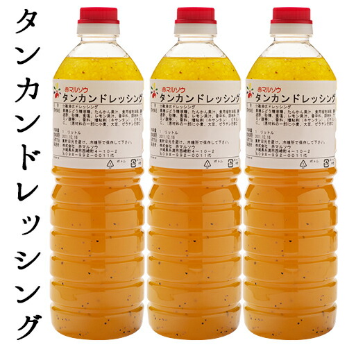 楽天スーパーSALE 送料無料 タンカンドレッシング業務用サイズ３本セット<br>赤マルソウ　島一番　工場直送　沖縄　たんかん　みかん　お取り寄せ　沖縄土産　ホテル　リゾート　サラダ　業務用ドレッシング　人気ドレッシング