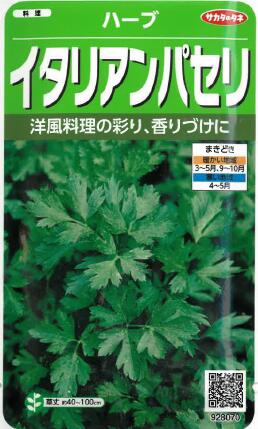 75円 期間限定 最安値挑戦 サカタのタネ色どり香りづけはお任せ イタリアンパセリ種子 1 8ｍｌ入り 種 野菜 秋まき 秋 播き タネ たね 野菜種 秋まき野菜 家庭菜園 プランター 菜園 ガーデニング ベランダ 作りやすい 園芸用品 地産地消 初心者 農業 畑 栽培