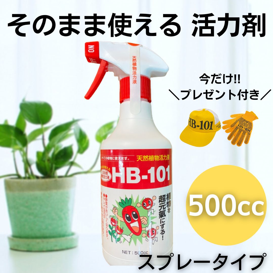 【楽天市場】HB101 【 肥料 】植物を元気にする天然植物活力液！HB101(300cc入りスプレータイプ) : 赤松種苗